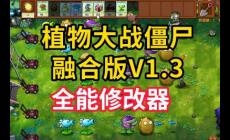 植物大戰僵尸自帶修改器功能介紹資料