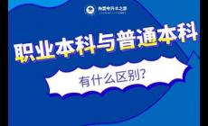職業本科和普通本科有什么區別
