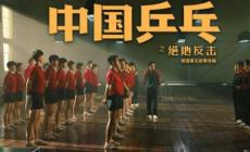 中國乒乓 電影演員表_電影《中國乒乓》演員都有哪些人