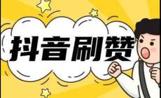 抖音刷贊可以嗎？抖音贊免費卡盟有哪些好處？