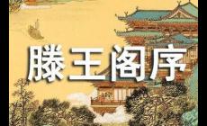 王勃滕王閣序典故的詳細故事（滕王閣序背景故事）