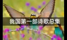 我國第一部詩歌總集是什么？附介紹
