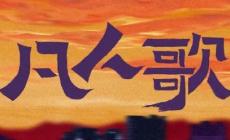 凡人歌在哪里播出?凡人歌在哪里播出過?