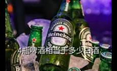 四瓶啤酒相當于多少斤白酒（四瓶啤酒等于多少斤白酒）