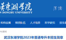 武漢東湖學院2023專升本招生簡章