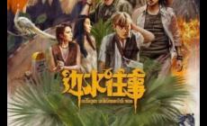 電視劇《邊水往事》小說原著是真事嗎