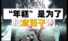 年糕的習俗與哪位歷史人物有關?