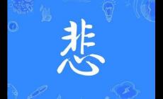 悲字怎么組詞 ?悲字組詞有哪些？