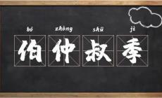 古代長幼排行的順序是什么？“孟伯仲”怎么排？