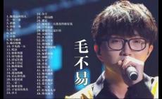 毛不易最火的三首歌,你都聽過嗎?