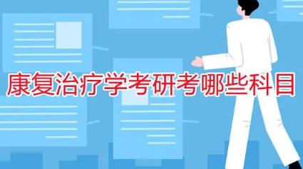 康復(fù)治療學(xué)專業(yè)考研考什么科目