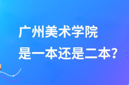 廣州美術學院是一本還是二本 - www.0453c.com