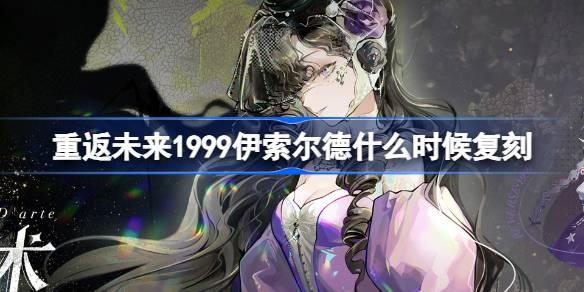 重返未來1999伊索爾德什么時候復刻 為藝術為愛情卡池返場介紹