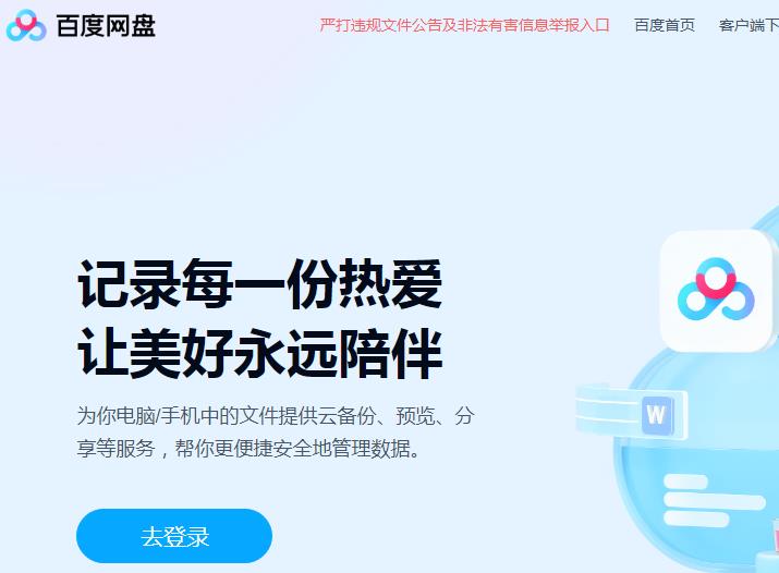 《百度網(wǎng)盤》官網(wǎng)首頁登錄入口（https://pan.baidu.com/）