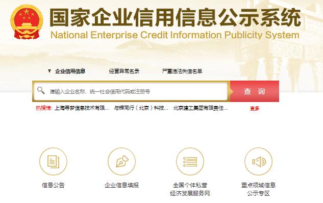 國家信用網企業查詢系統官網網址是什么?
