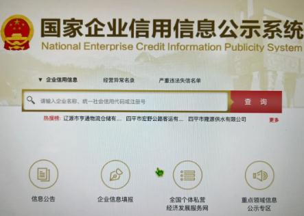 國家企業信息信用信息系統 - 
