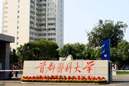 首都醫科大學的口腔醫學專業怎么樣 - www.0453c.com