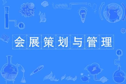 會展經濟與管理專業學費多少一年 - www.0453c.com
