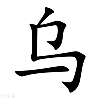 烏字五筆怎么打出來的(烏字五筆怎么打) - www.0453c.com