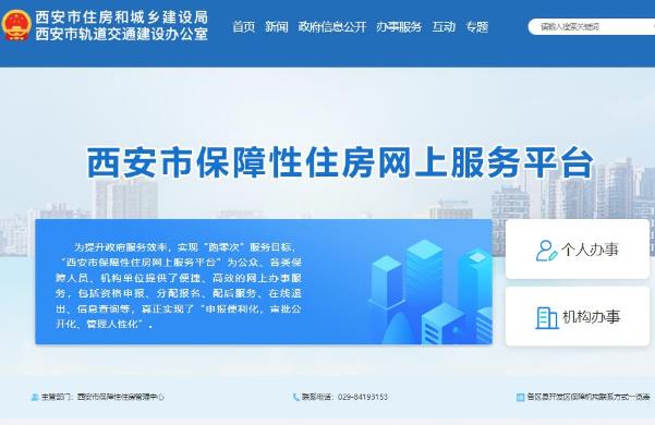 西安市保障性住房網上服務平臺