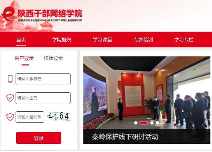 陜西省干部網絡學院官網