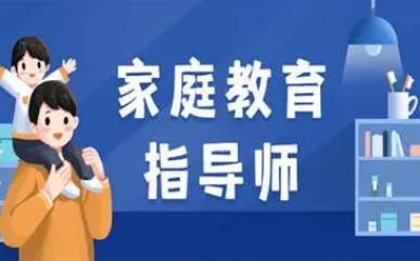 家庭教育指導師<a href=http://www.0453c.com/e/tags/?tagname=%E5%9F%B9%E8%AE%AD target=_blank class=infotextkey>培訓</a>內容有哪些 - www.0453c.com