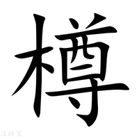 尊字五筆怎么打出來的（尊的五筆怎么打） - www.0453c.com