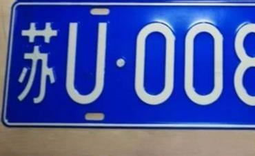 蘇u是哪里的車牌？