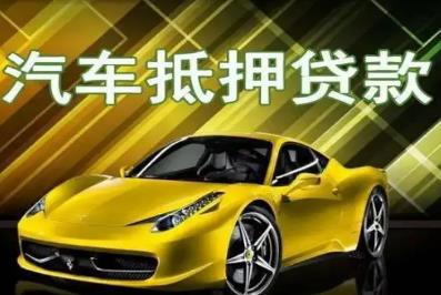 汽車抵押貸款屬于什么類型的貸款 - www.0453c.com