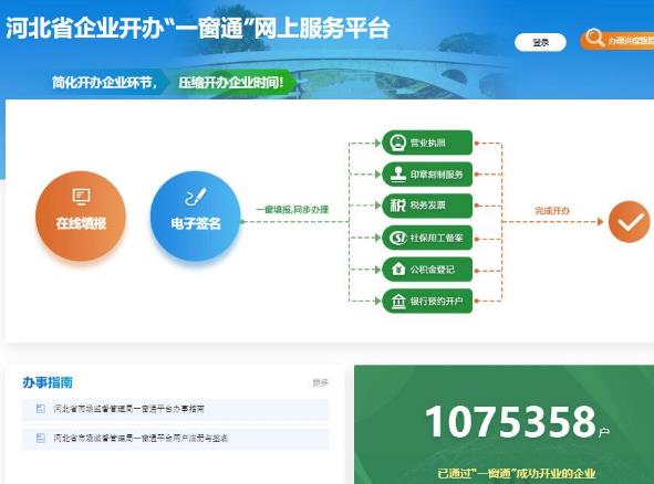 河北省企業(yè)開辦一窗通網(wǎng)上服務(wù)平臺