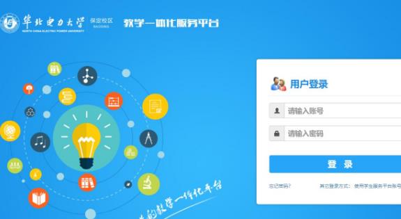 華北電力大學教學一體化服務平臺