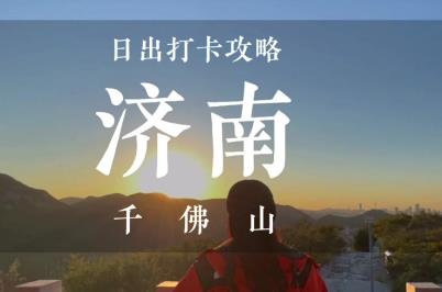 千佛山免費開放時間2024年最新