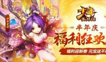 少年西游記折扣平臺有哪些