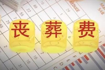 江西退休人員喪葬費(fèi)和撫恤金標(biāo)準(zhǔn)2023