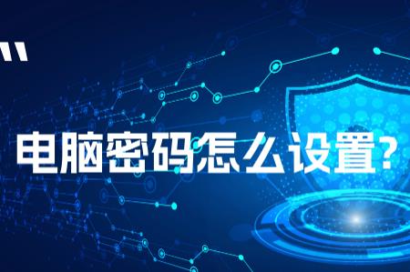 怎么在電腦桌面設置密碼鎖