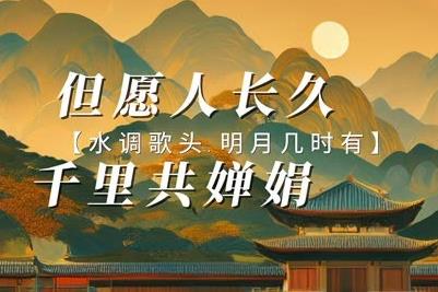但愿人長久千里共嬋娟的意思 - www.0453c.com