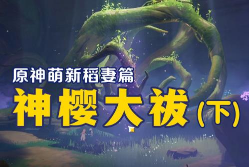 《原神》任務神櫻大祓全圖文攻略