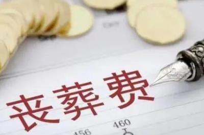 喪葬費的領(lǐng)取條件和程序是什么 - www.0453c.com