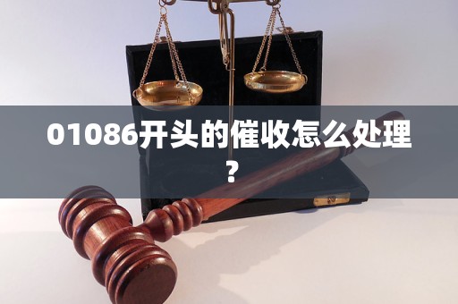 01086開頭的催收怎么處理？
