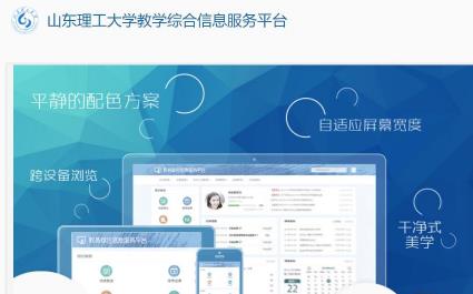 山東理工大學教學綜合信息服務平臺