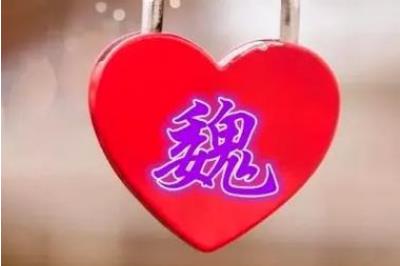 魏姓的起源和來歷