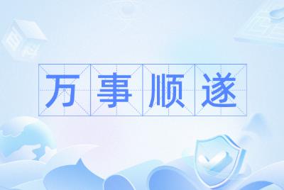 萬事順遂是什么意思解釋(萬事順遂是什么意思)