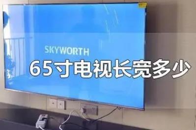 60寸以上電視長(zhǎng)寬多少厘米（65寸電視長(zhǎng)寬多少厘米）