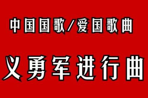 義勇軍進(jìn)行曲作詞和作曲的人 - www.0453c.com