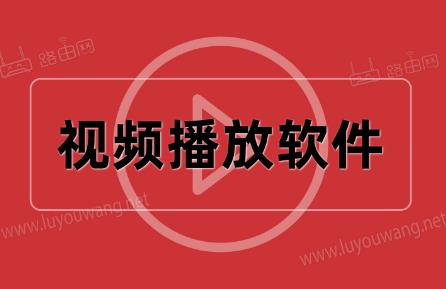 視頻播放軟件那個軟件最好用2024 - www.0453c.com