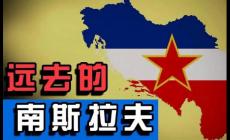 南斯拉夫解體是在哪一年？被分成了幾個國家？