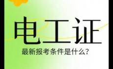 自考電工證怎么考？自考電工證需要什么條件？