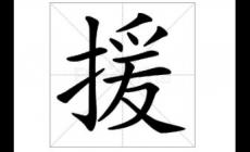 援字五筆怎么打出來的（援字五筆怎么打）
