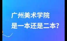 廣州美術學院是一本還是二本？
