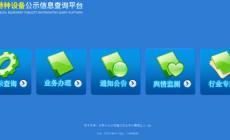 全國特種設備公示信息查詢平臺（cnse.samr.gov.cn）